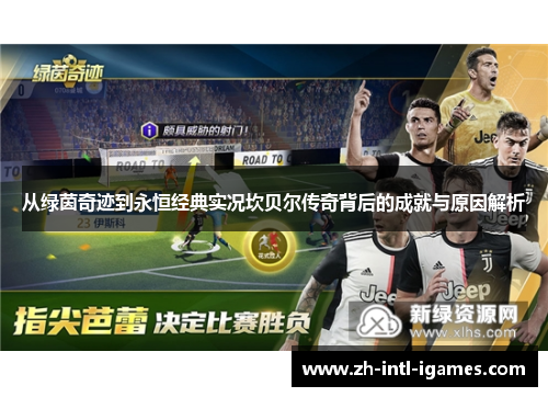 从绿茵奇迹到永恒经典实况坎贝尔传奇背后的成就与原因解析