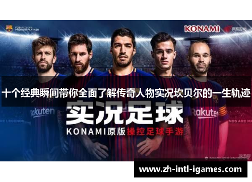 十个经典瞬间带你全面了解传奇人物实况坎贝尔的一生轨迹