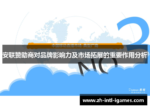 安联赞助商对品牌影响力及市场拓展的重要作用分析