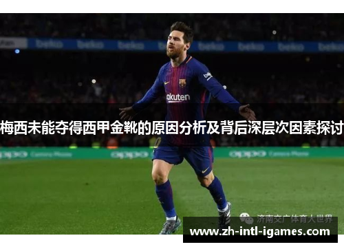 梅西未能夺得西甲金靴的原因分析及背后深层次因素探讨 梅西未能夺得西甲金靴的原因分析及背后深层次因素探讨
