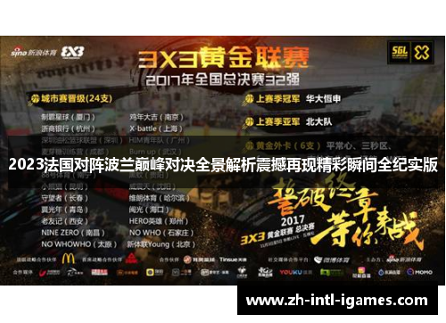 2023法国对阵波兰巅峰对决全景解析震撼再现精彩瞬间全纪实版 2023法国对阵波兰巅峰对决全景解析震撼再现精彩瞬间全纪实版
