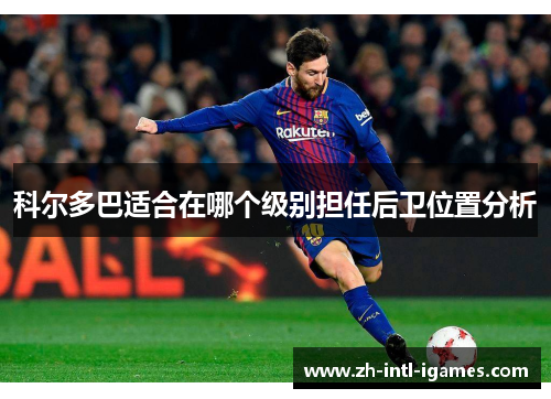 科尔多巴适合在哪个级别担任后卫位置分析