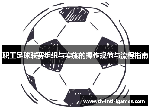职工足球联赛组织与实施的操作规范与流程指南