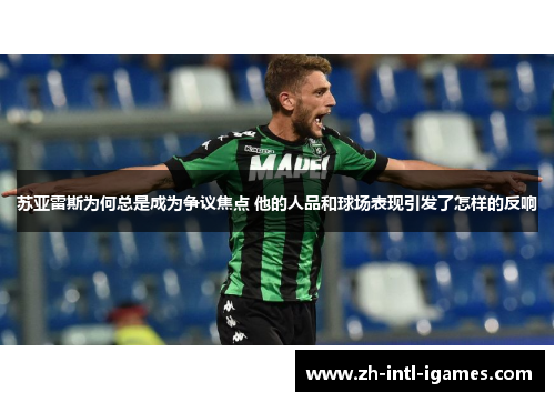 苏亚雷斯为何总是成为争议焦点 他的人品和球场表现引发了怎样的反响 苏亚雷斯为何总是成为争议焦点 他的人品和球场表现引发了怎样的反响