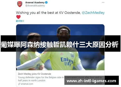 葡媒曝阿森纳接触哲凯赖什三大原因分析 葡媒曝阿森纳接触哲凯赖什三大原因分析