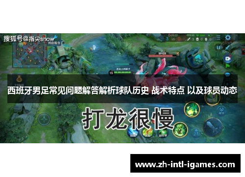 西班牙男足常见问题解答解析球队历史 战术特点 以及球员动态
