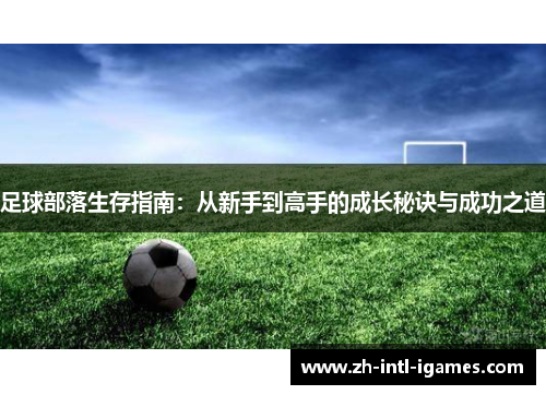 足球部落生存指南：从新手到高手的成长秘诀与成功之道