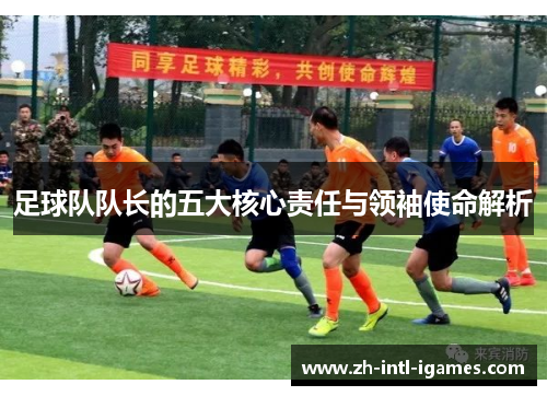 足球队队长的五大核心责任与领袖使命解析