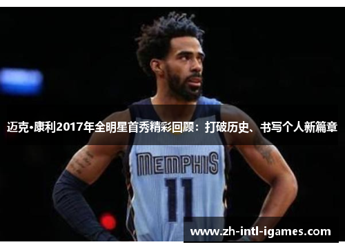 迈克·康利2017年全明星首秀精彩回顾：打破历史、书写个人新篇章