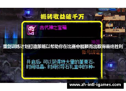 重剑训练计划打造策略以帮助你在比赛中脱颖而出取得最终胜利