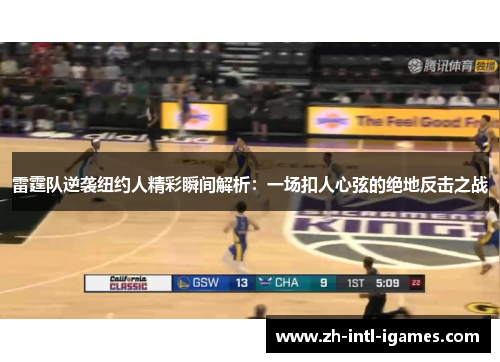 雷霆队逆袭纽约人精彩瞬间解析：一场扣人心弦的绝地反击之战