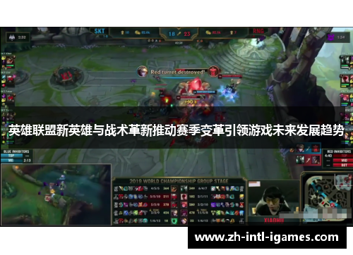 英雄联盟新英雄与战术革新推动赛季变革引领游戏未来发展趋势