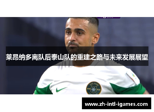 莱昂纳多离队后泰山队的重建之路与未来发展展望