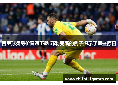 西甲球员身价普遍下跌 菲利克斯的例子揭示了哪些原因