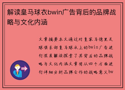 解读皇马球衣bwin广告背后的品牌战略与文化内涵