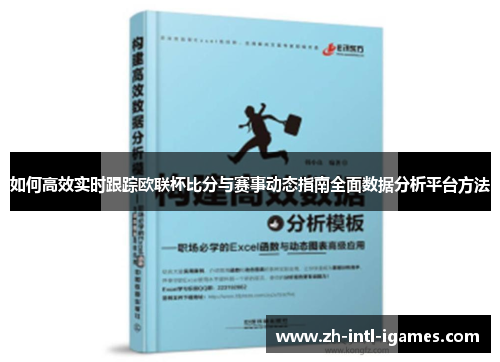 如何高效实时跟踪欧联杯比分与赛事动态指南全面数据分析平台方法 如何高效实时跟踪欧联杯比分与赛事动态指南全面数据分析平台方法