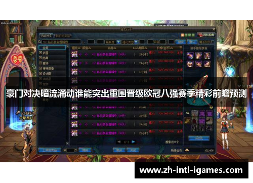 豪门对决暗流涌动谁能突出重围晋级欧冠八强赛季精彩前瞻预测