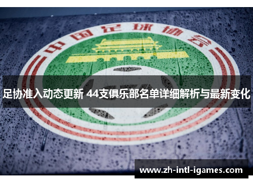 足协准入动态更新 44支俱乐部名单详细解析与最新变化