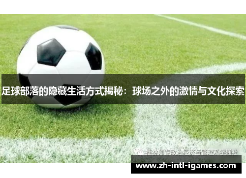 足球部落的隐藏生活方式揭秘：球场之外的激情与文化探索