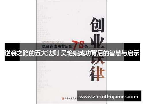 逆袭之路的五大法则 吴艳妮成功背后的智慧与启示