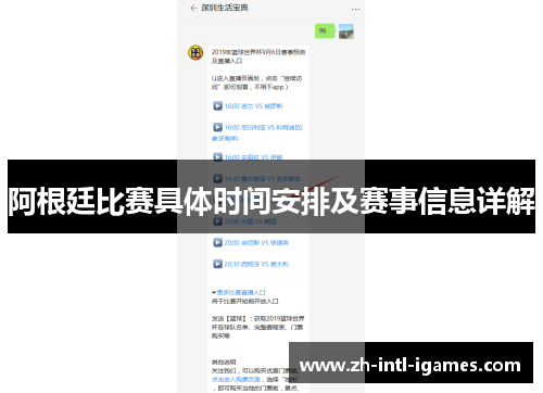 阿根廷比赛具体时间安排及赛事信息详解 阿根廷比赛具体时间安排及赛事信息详解