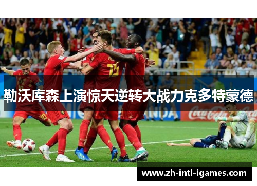 勒沃库森上演惊天逆转大战力克多特蒙德 勒沃库森上演惊天逆转大战力克多特蒙德