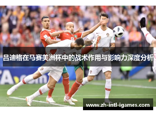 吕迪格在马赛美洲杯中的战术作用与影响力深度分析