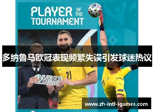 多纳鲁马欧冠表现频繁失误引发球迷热议