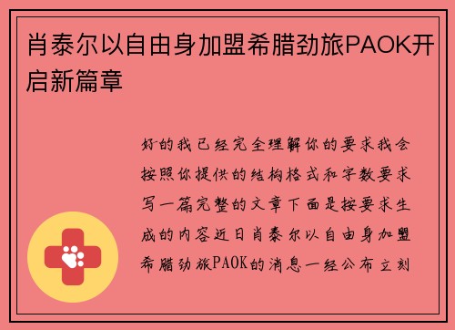 肖泰尔以自由身加盟希腊劲旅PAOK开启新篇章