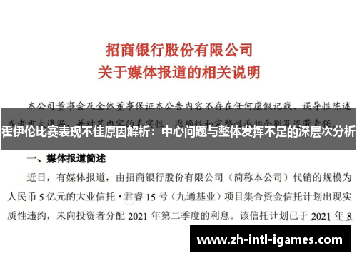 霍伊伦比赛表现不佳原因解析：中心问题与整体发挥不足的深层次分析