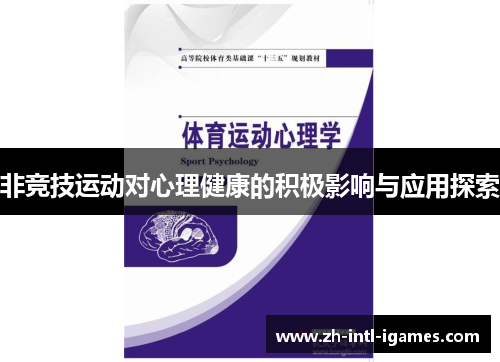 非竞技运动对心理健康的积极影响与应用探索