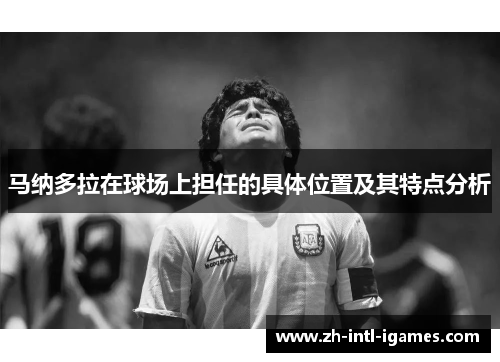 马纳多拉在球场上担任的具体位置及其特点分析