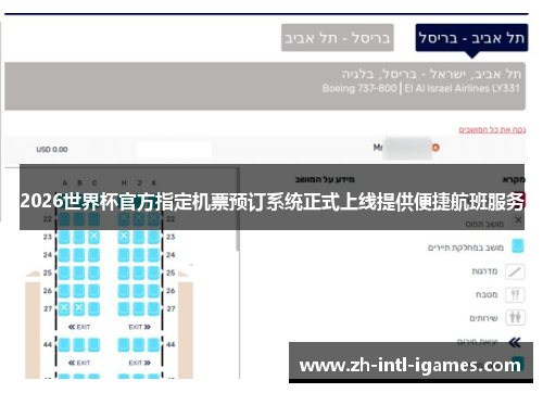 2026世界杯官方指定机票预订系统正式上线提供便捷航班服务