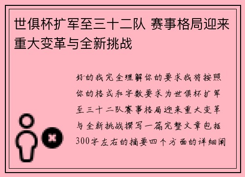 世俱杯扩军至三十二队 赛事格局迎来重大变革与全新挑战