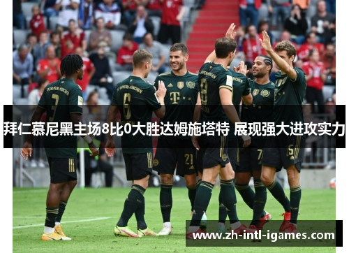 拜仁慕尼黑主场8比0大胜达姆施塔特 展现强大进攻实力 拜仁慕尼黑主场8比0大胜达姆施塔特 展现强大进攻实力