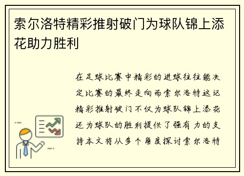 索尔洛特精彩推射破门为球队锦上添花助力胜利