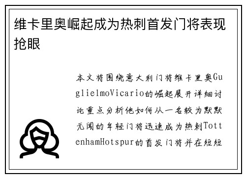 维卡里奥崛起成为热刺首发门将表现抢眼