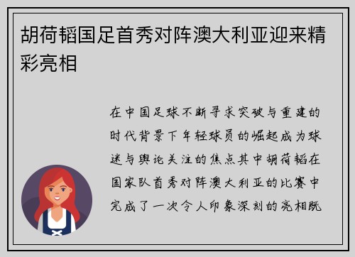 胡荷韬国足首秀对阵澳大利亚迎来精彩亮相 胡荷韬国足首秀对阵澳大利亚迎来精彩亮相