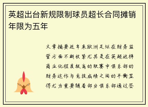 英超出台新规限制球员超长合同摊销年限为五年 英超出台新规限制球员超长合同摊销年限为五年