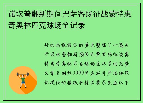诺坎普翻新期间巴萨客场征战蒙特惠奇奥林匹克球场全记录 诺坎普翻新期间巴萨客场征战蒙特惠奇奥林匹克球场全记录