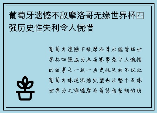 葡萄牙遗憾不敌摩洛哥无缘世界杯四强历史性失利令人惋惜 葡萄牙遗憾不敌摩洛哥无缘世界杯四强历史性失利令人惋惜