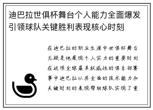 迪巴拉世俱杯舞台个人能力全面爆发引领球队关键胜利表现核心时刻 迪巴拉世俱杯舞台个人能力全面爆发引领球队关键胜利表现核心时刻