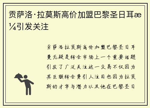 贡萨洛·拉莫斯高价加盟巴黎圣日耳曼引发关注 贡萨洛·拉莫斯高价加盟巴黎圣日耳曼引发关注