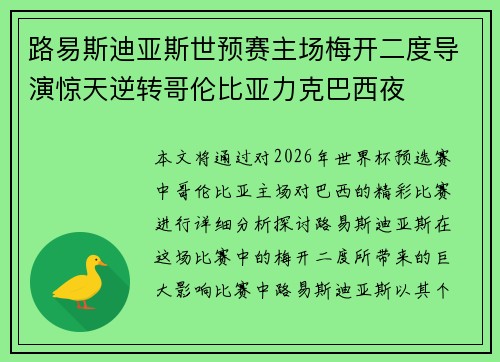 路易斯迪亚斯世预赛主场梅开二度导演惊天逆转哥伦比亚力克巴西夜 路易斯迪亚斯世预赛主场梅开二度导演惊天逆转哥伦比亚力克巴西夜