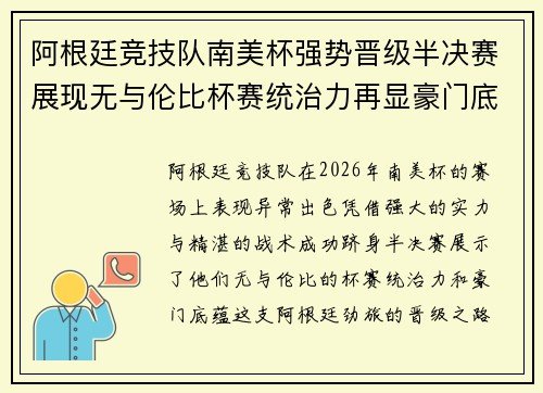 阿根廷竞技队南美杯强势晋级半决赛展现无与伦比杯赛统治力再显豪门底蕴 阿根廷竞技队南美杯强势晋级半决赛展现无与伦比杯赛统治力再显豪门底蕴