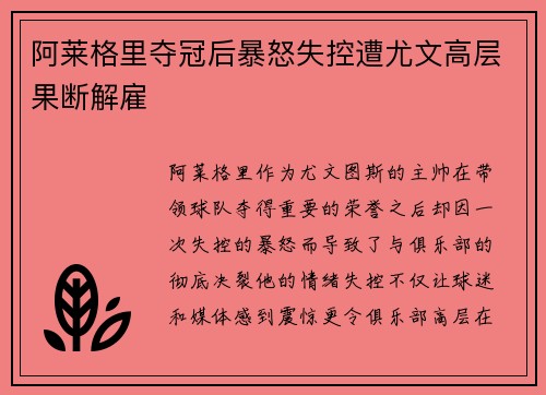 阿莱格里夺冠后暴怒失控遭尤文高层果断解雇