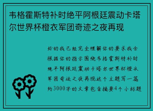 韦格霍斯特补时绝平阿根廷震动卡塔尔世界杯橙衣军团奇迹之夜再现