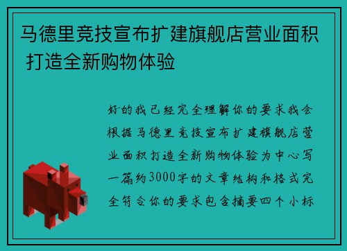 马德里竞技宣布扩建旗舰店营业面积 打造全新购物体验