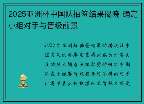 2025亚洲杯中国队抽签结果揭晓 确定小组对手与晋级前景