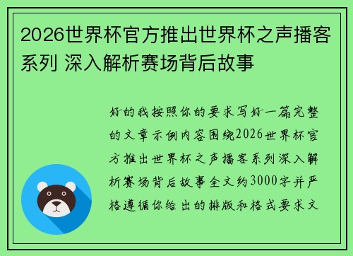 2026世界杯官方推出世界杯之声播客系列 深入解析赛场背后故事